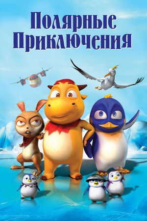 Полярные приключения (мультфильм, 2015)
