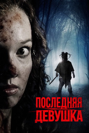 Последняя девушка (фильм, 2015)