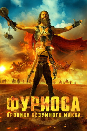 Фуриоса: Хроники Безумного Макса (фильм, 2024)