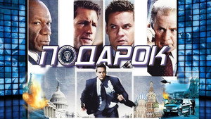 Подарок (фильм, 2008)