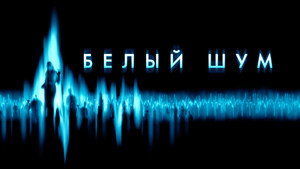 Белый шум (фильм, 2004)