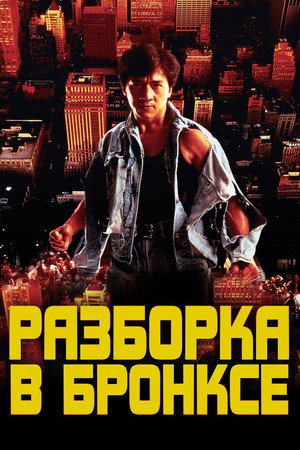 Разборка в Бронксе (фильм, 1995)