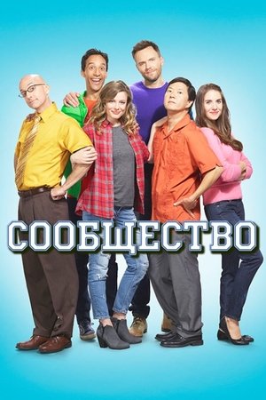Сообщество (сериал, 2009)
