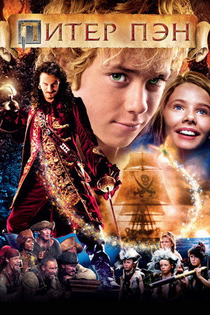 Питер Пэн (фильм, 2003)