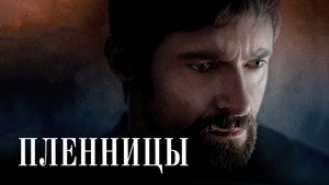 Пленницы (фильм, 2013)