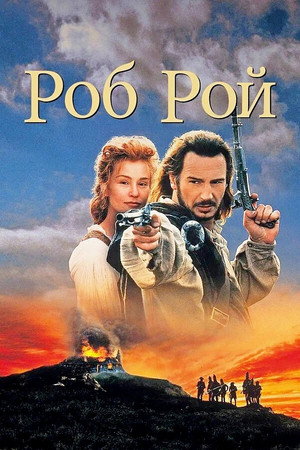Роб Рой (фильм, 1995)