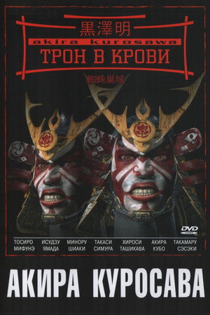 Трон в крови (фильм, 1957)