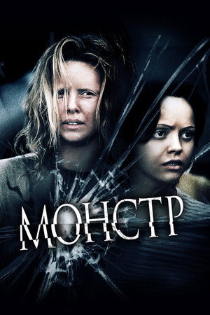 Монстр (фильм, 2003)