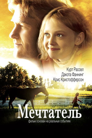 Мечтатель (фильм, 2005)