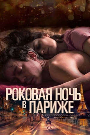 Один год, одна ночь (фильм, 2022)