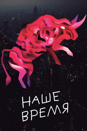 Наше время (фильм, 2018)