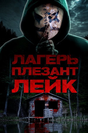 Лагерь ПлЭзант Лэйк (фильм, 2024)