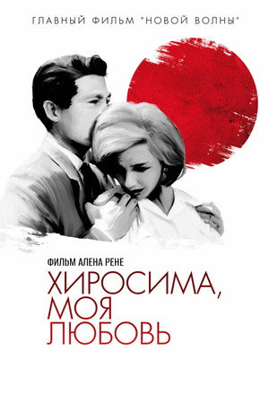 Хиросима, моя любовь (фильм, 1959)