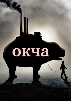 Окча (фильм, 2017)