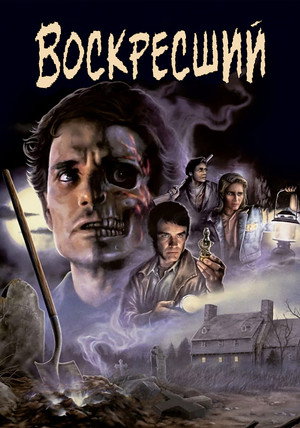 Воскресший (фильм, 1991)