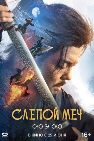 Слепой меч 2 (фильм, 2024)
