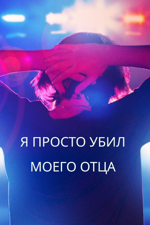 Я просто убил своего отца (сериал, 2022)