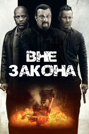 Вне закона (фильм, 2019)