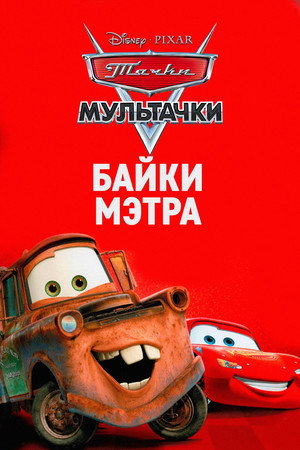 Тачки Мультачки: Байки Мэтра (мультсериал, 2008)