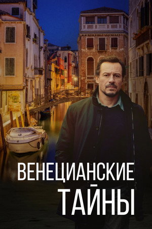 Венецианские тайны (фильм, 2020)