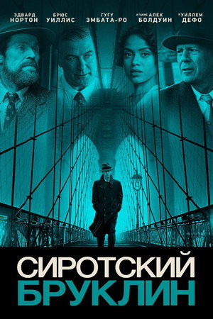 Сиротский Бруклин (фильм, 2019)