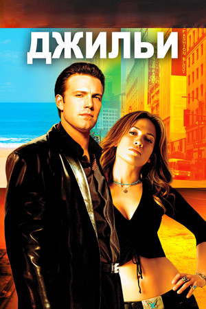 Джильи (фильм, 2003)