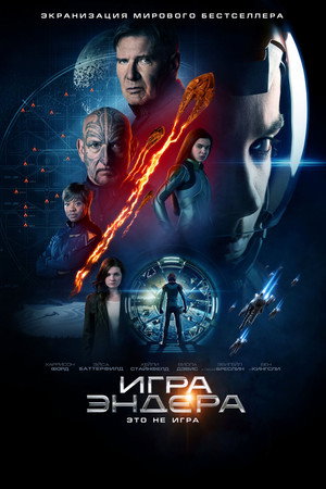 Игра Эндера (фильм, 2013)