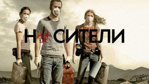 Носители (фильм, 2009)