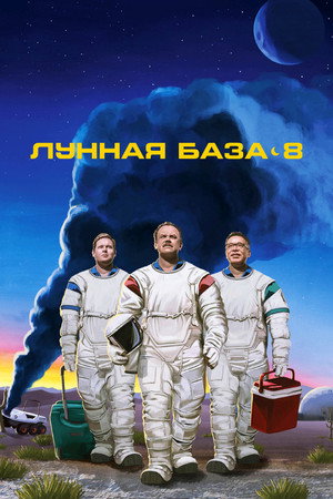 Лунная база 8 (сериал, 2020)