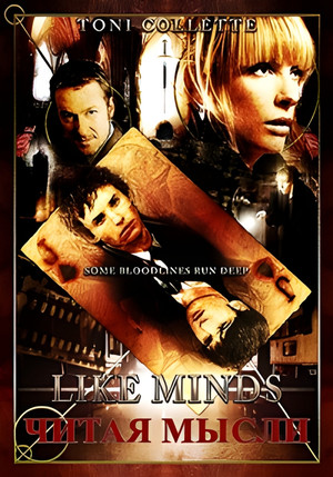 Читая мысли (фильм, 2005)