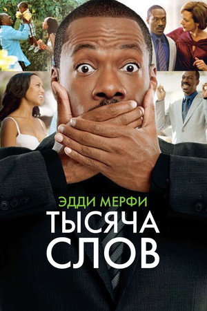 Тысяча слов (фильм, 2012)