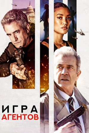 Агентская игра (фильм, 2022)