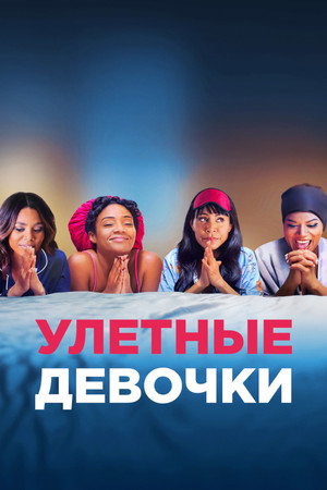Улетные девочки (фильм, 2017)