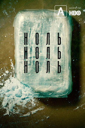 НольНольНоль (сериал, 2019)
