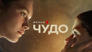 Чудо (фильм, 2022)