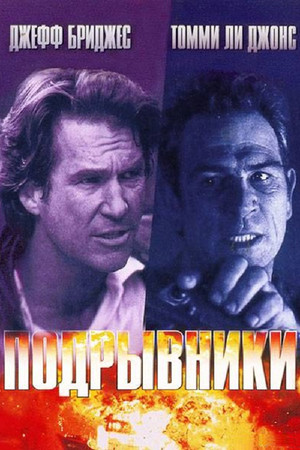 Подрывники (фильм, 1994)