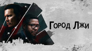 Город лжи (фильм, 2018)