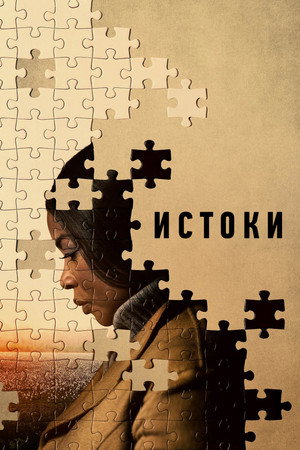 Истоки (фильм, 2023)