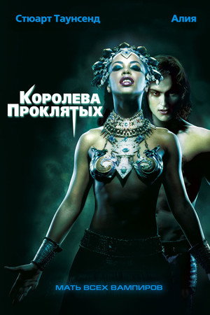 Королева проклятых (фильм, 2002)