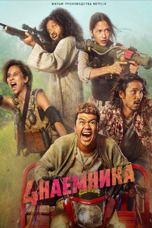 Большая четвёрка (фильм, 2022)