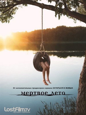 Мертвое лето (сериал, 2016)