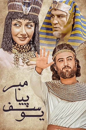 Пророк Юсуф (сериал, 2008)