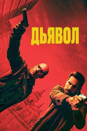 Дьявол (фильм, 2025)