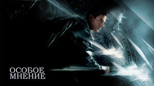 Особое мнение (фильм, 2002)