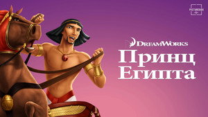 Принц Египта (мультфильм, 1998)
