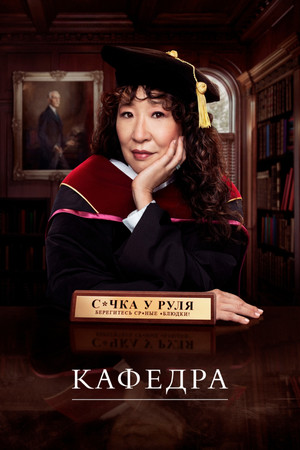 Кафедра (сериал, 2021)