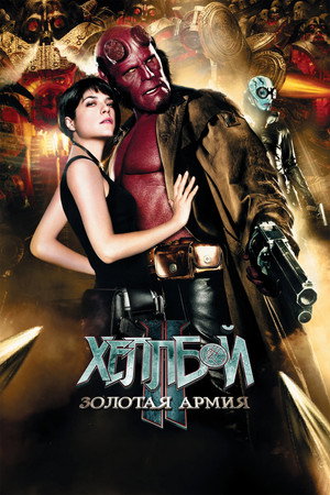 Хеллбой II: Золотая армия (фильм, 2008)