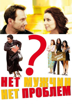 Нет мужчин — нет проблем (фильм, 2011)