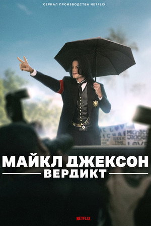 Майкл Джексон: Вердикт (сериал, 2026)