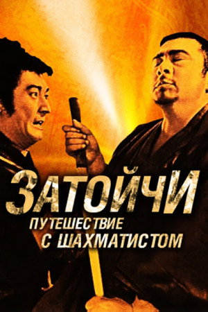 Затойчи и шахматный мастер (фильм, 1965)
